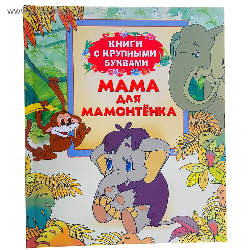 Книги с крупными буквами "Мама для Мамонтенка"