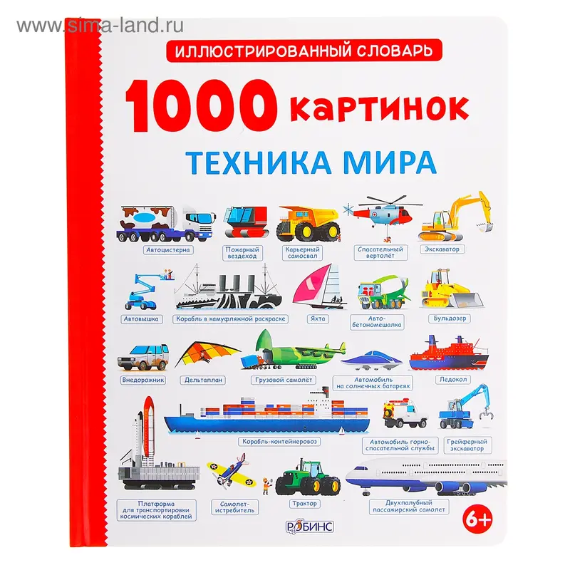 1000 картинок. Техника мира