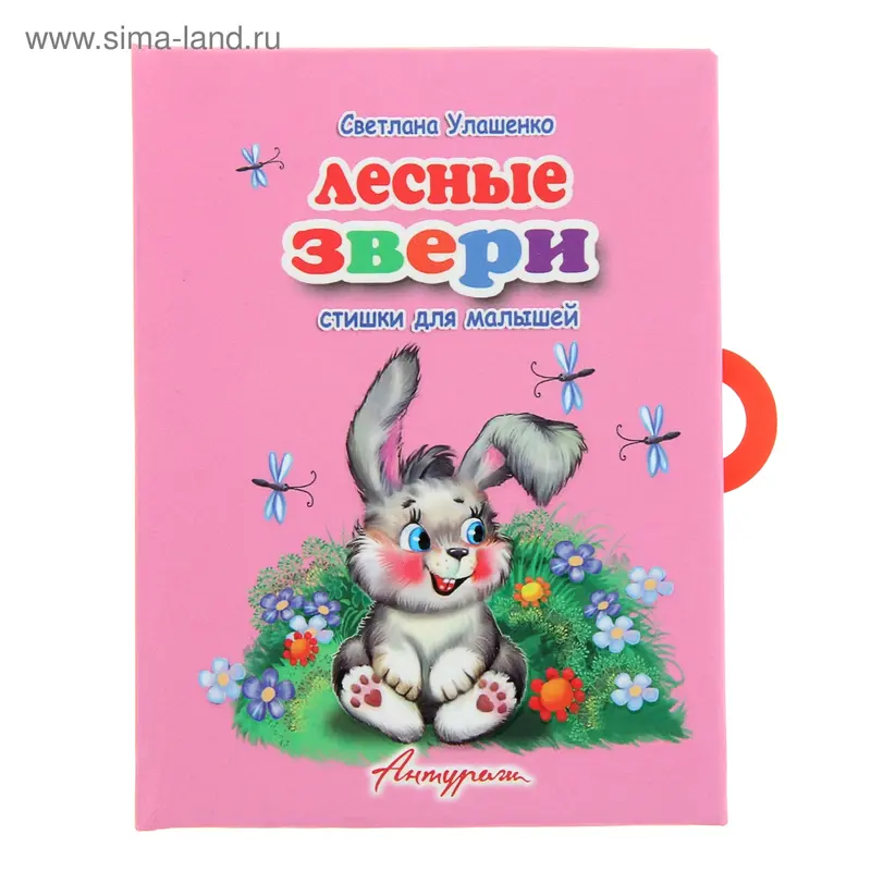книжка-панорамка с замочком Лесные звери