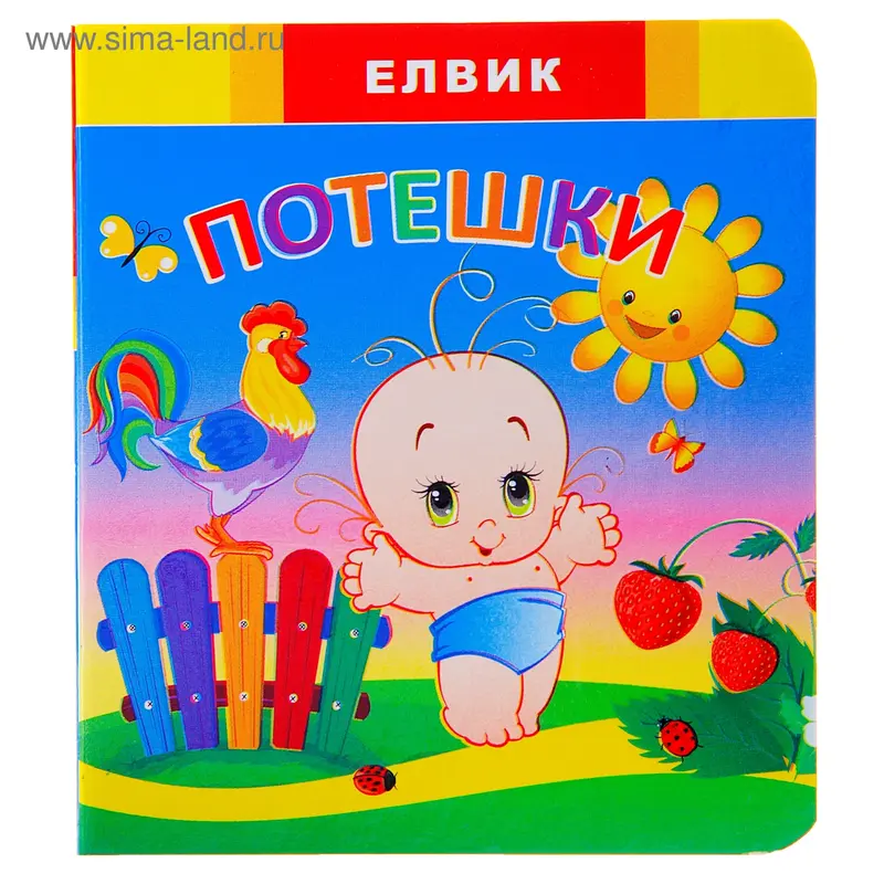 Книга "Потешки" Радуга 18 стр