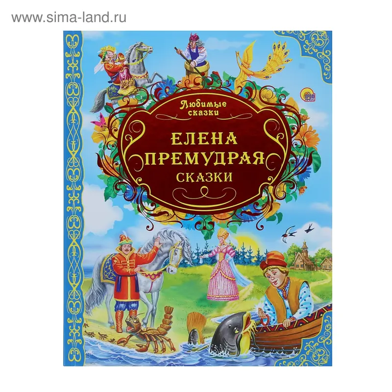Любимые сказки. Елена премудрая