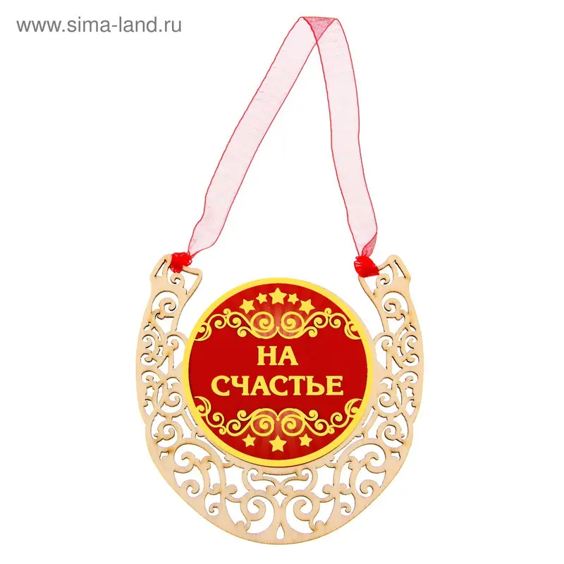 Магнит подкова "На счастье"