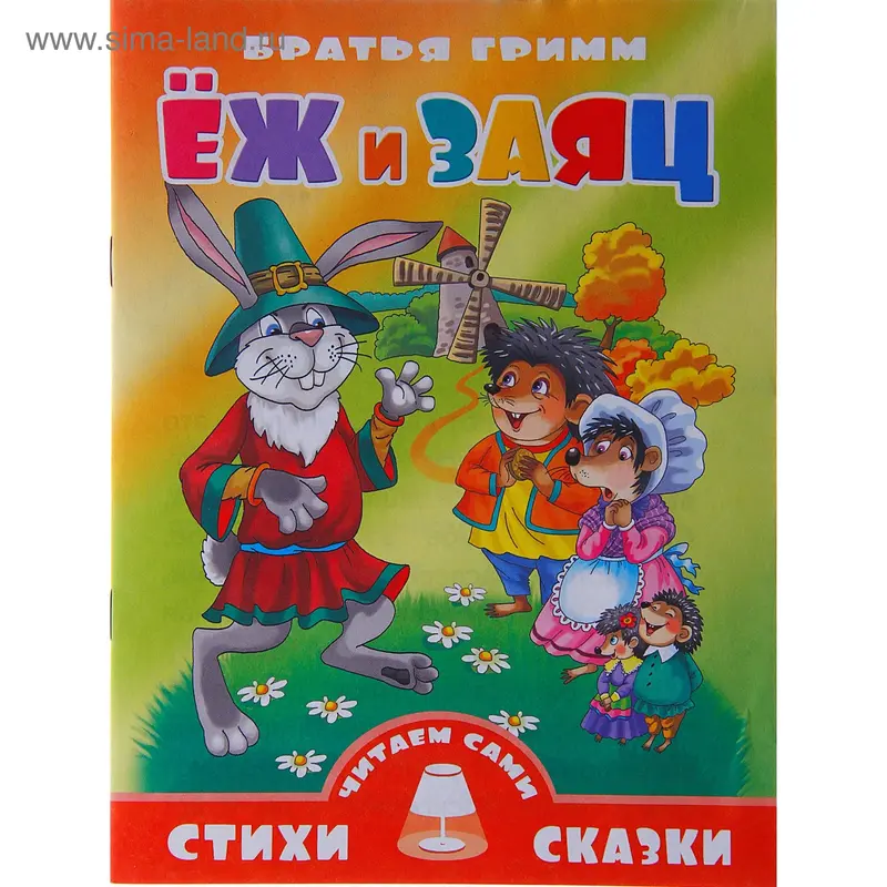 Стихи и сказки читаем сами "Ёж и заяц". Автор: Братья Гримм