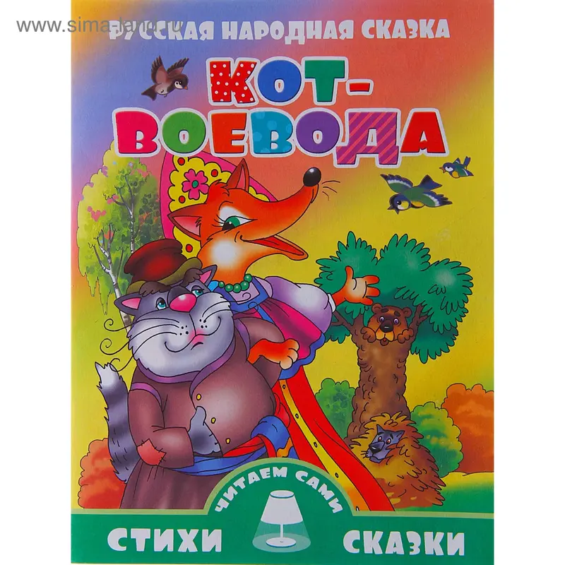 Стихи и сказки читаем сами "Кот-Воевода"