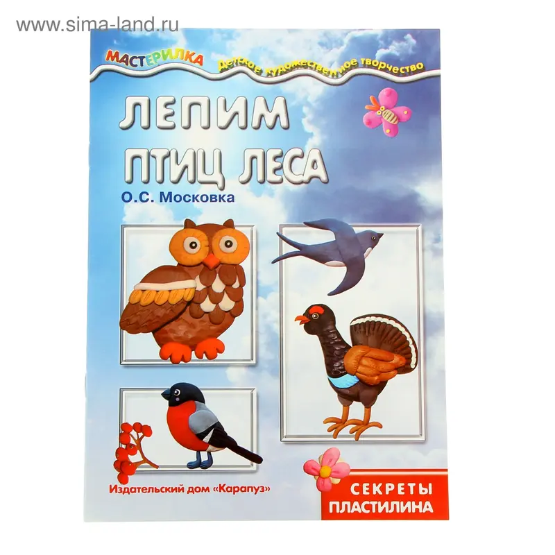 Мастерилка. Лепим птиц леса. Секреты пластилина (детям от 5 лет). Автор: Московка О.С