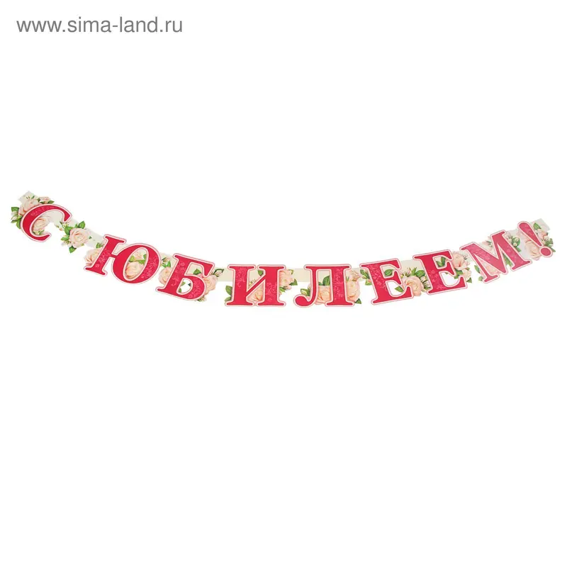 Гирлянда «С Юбилеем!" розы, 210 см