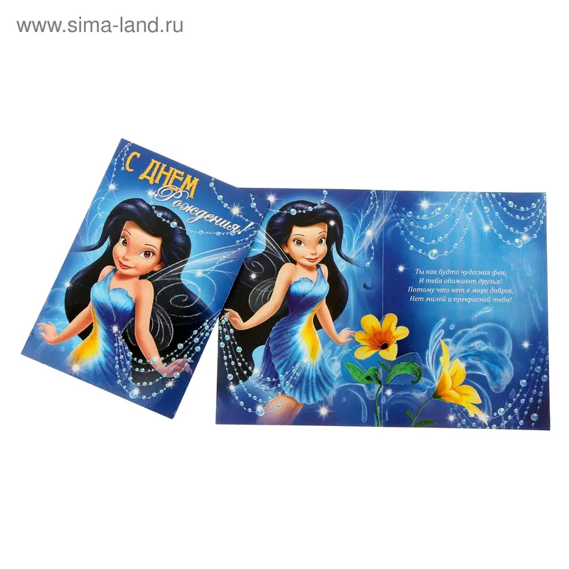 Открытка "С Днем рождения!" Феи Disney