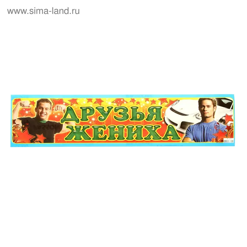 Наклейка на номер "Друзья жениха"