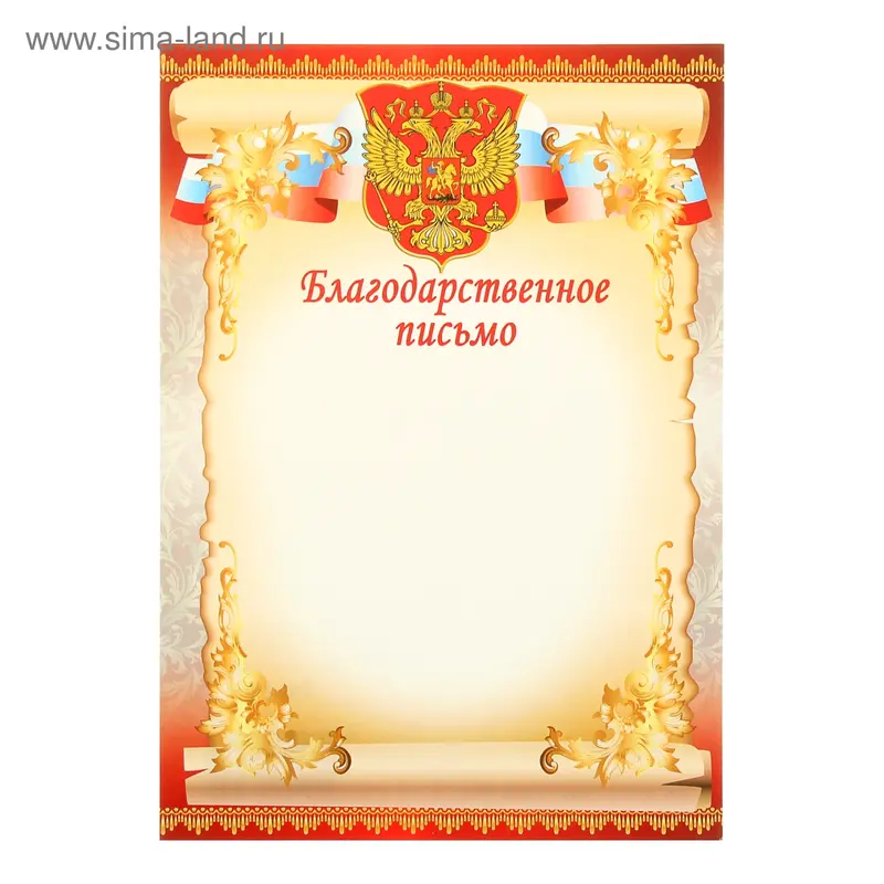 Благодарственное письмо красный