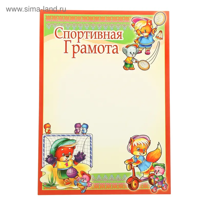 Грамота "Спортивная" звери