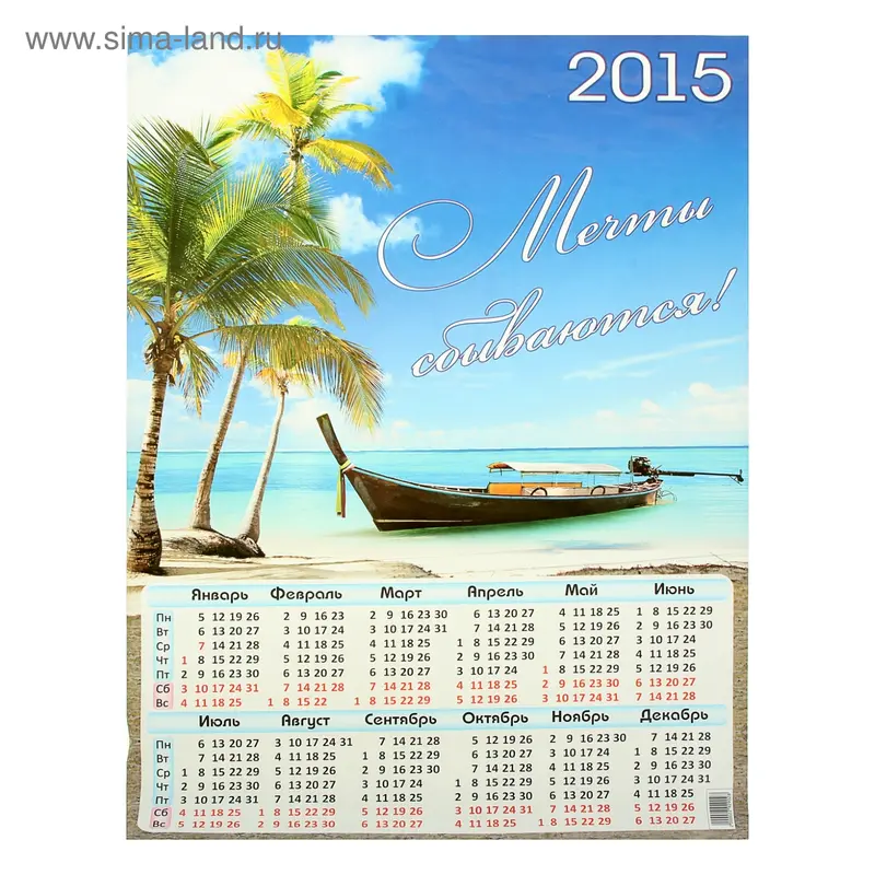 Календарь на 2015 год А2 "Мечты сбываются"