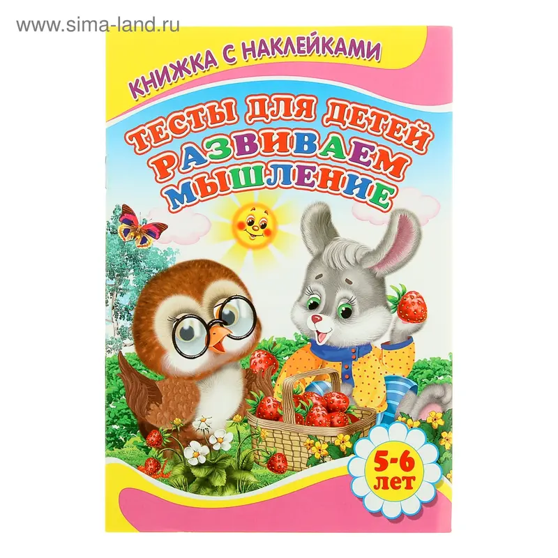 Книжка с наклейками «Тесты для детей 5-6 лет. Развиваем мышление»