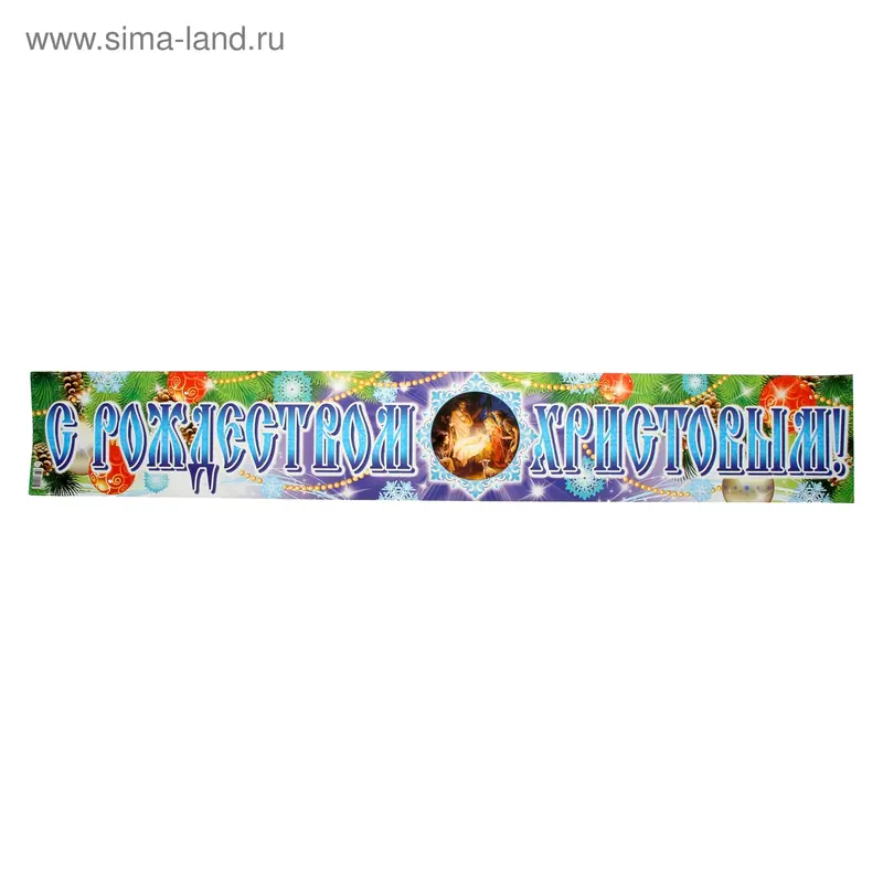 Плакат-полоска "С Рождеством Христовым!"