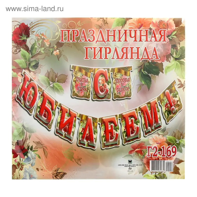 Гирлянда "С Юбилеем!" цветы