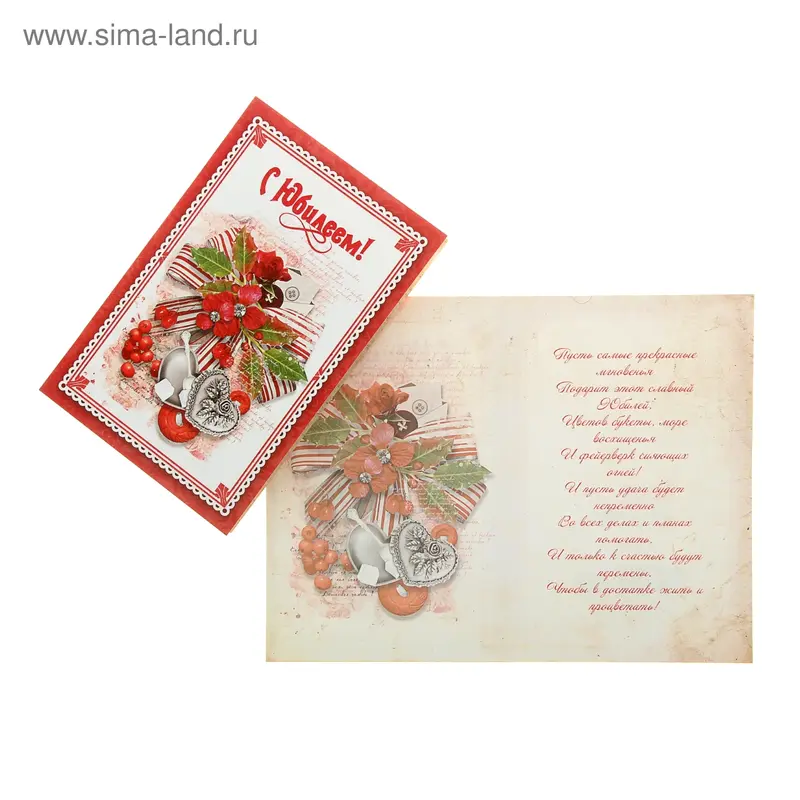 Открытка "С Юбилеем!"
