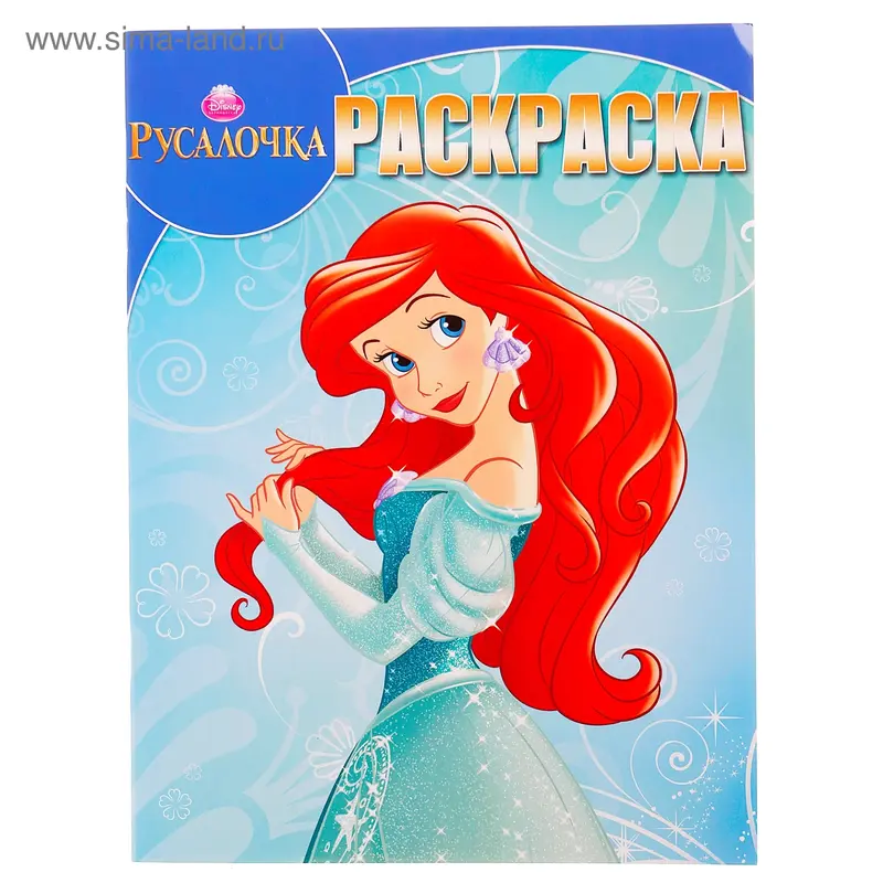 Волшебная раскраска "Русалочка" № 14064