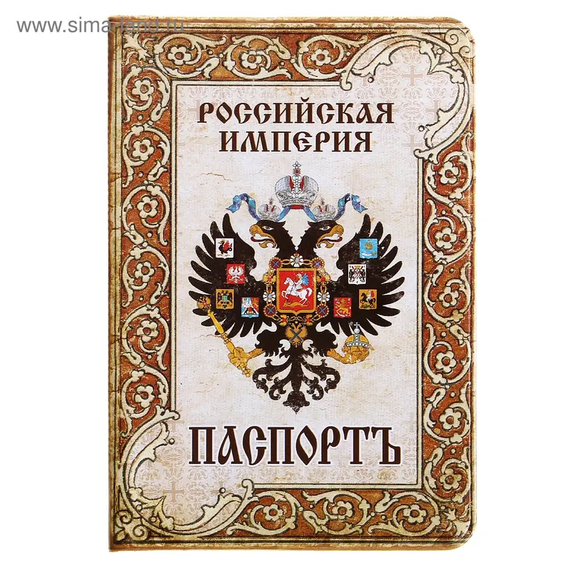 Обложка для паспорта "Паспорт Российской Империи"