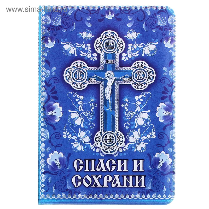 Обложка для паспорта "Спаси и сохрани"