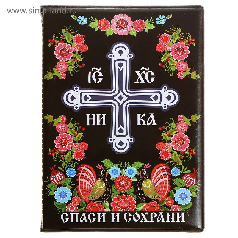Обложка для автодокументов "Спаси и сохрани"