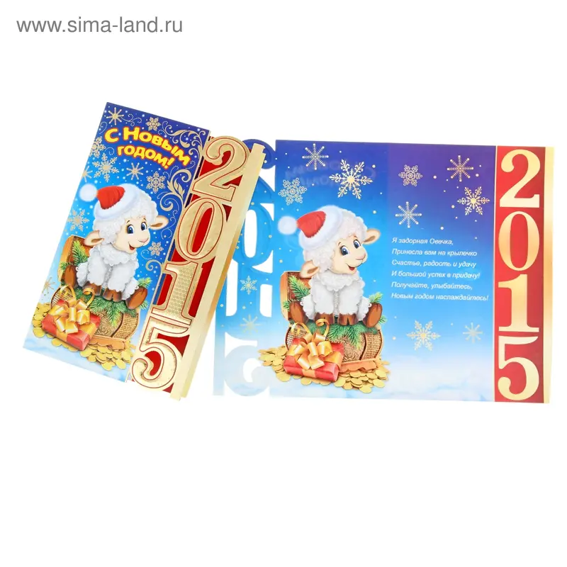 Открытка "С Новым годом! 2015" овечка