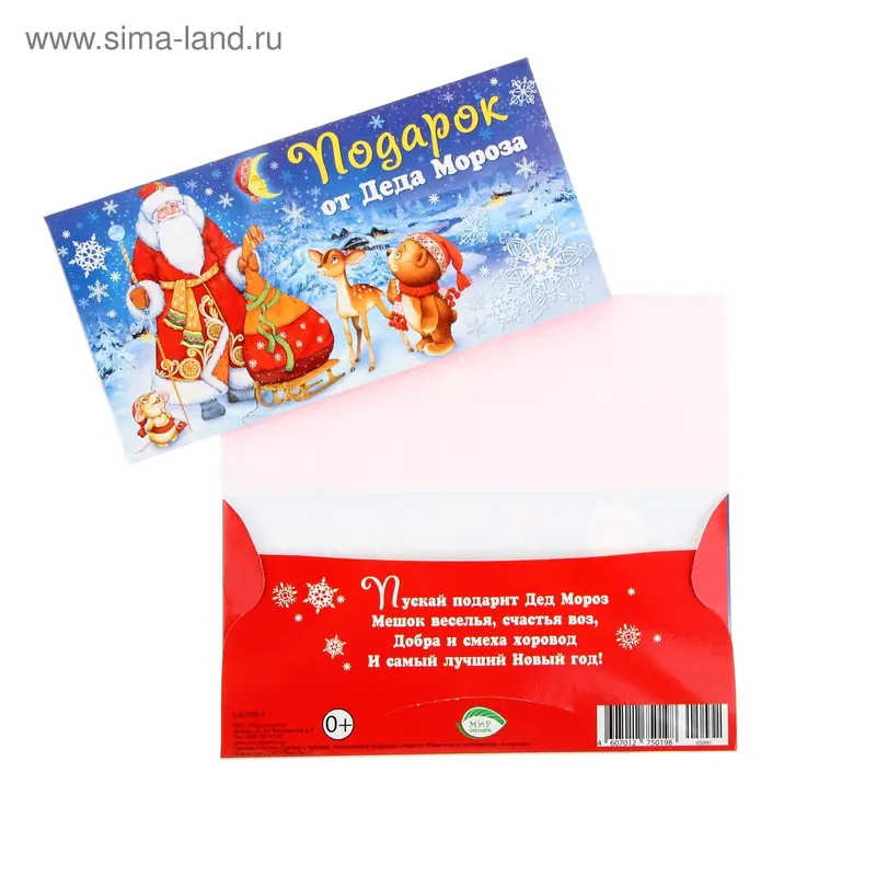 Конверт для денег "Подарок от Деда Мороза"