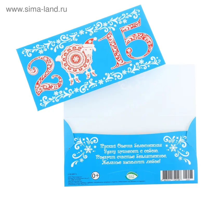 Конверт для денег "2015" год овцы