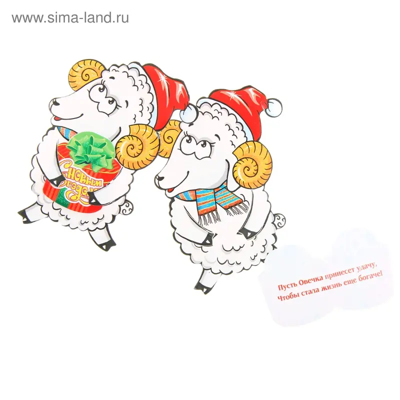 Фигурка с мини-открыткой "С Новым годом!" овечка с подарком