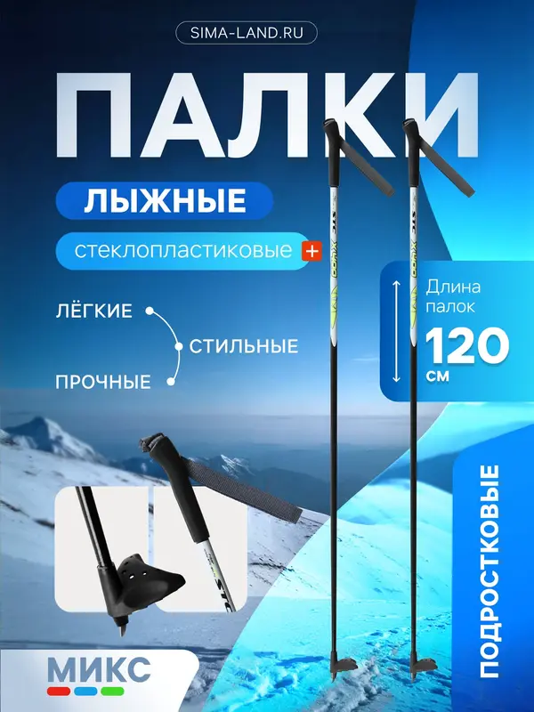 Палки лыжные стеклопластиковые, длина 120 см, МИКС