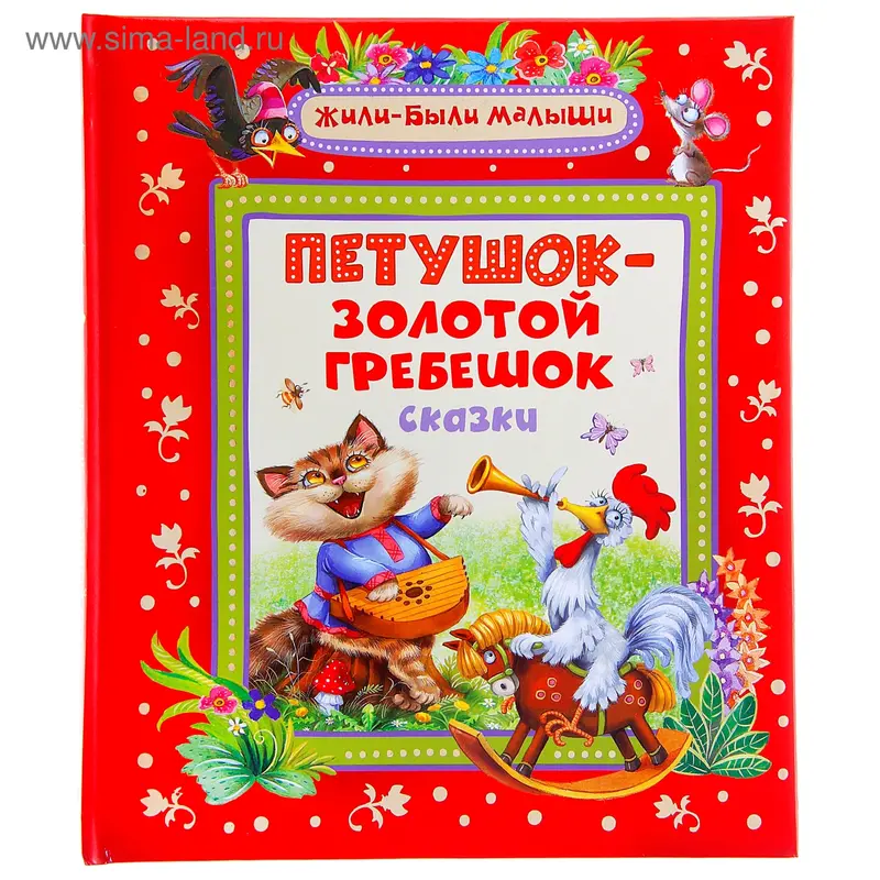 Жили-были малыши "Петушок-золотой гребешок"