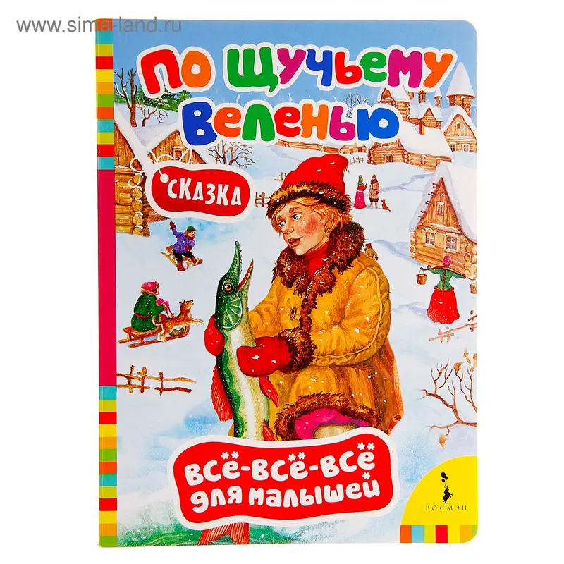 Всё-всё-всё для малышей "По щучьему велению"