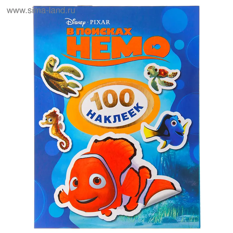 100 наклеек «В поисках Немо»