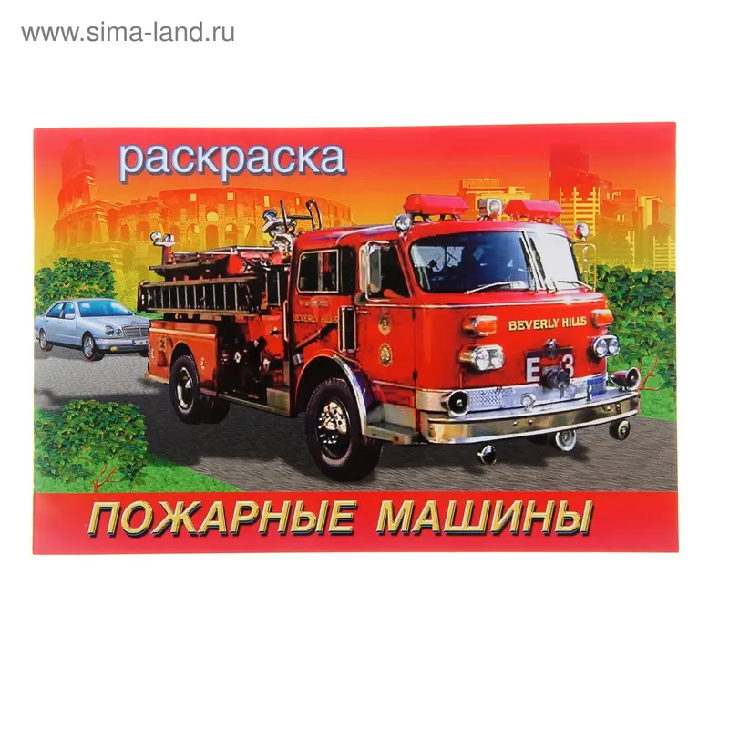 Раскраска для мальчиков «Пожарные машины»