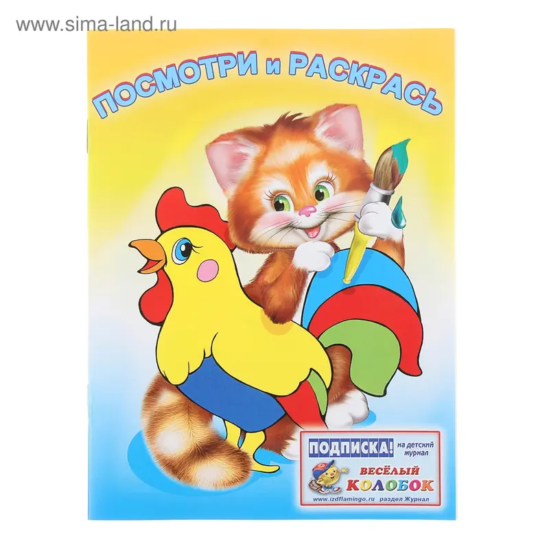 Раскраска Посмотри и раскрась "Животные"