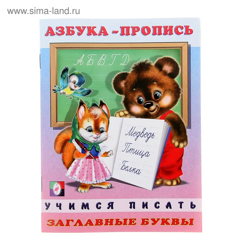 Раскраска-пропись "Азбука. Заглавные буквы"