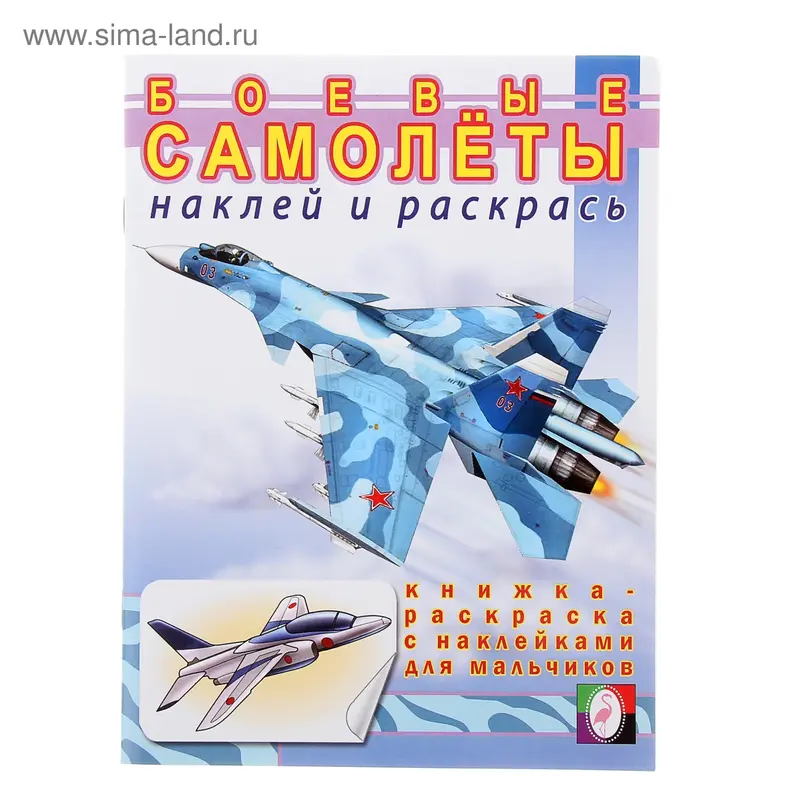 Раскраска с наклейками для мальчиков «Боевые самолёты»