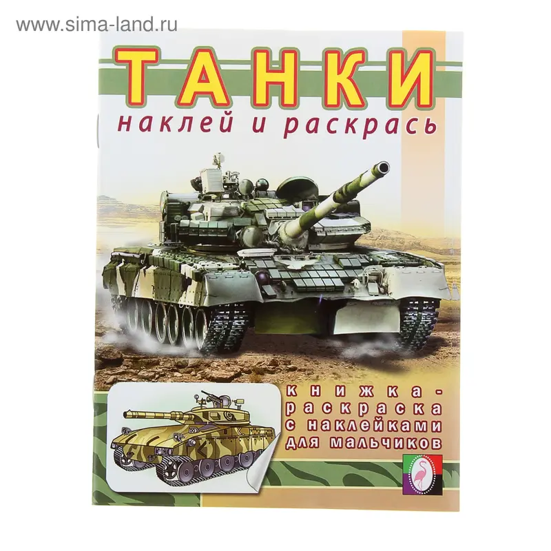 Раскраска с наклейками для мальчиков «Танки»