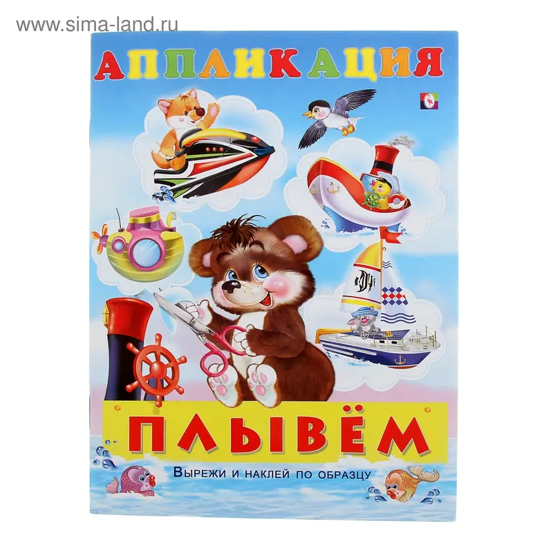 Аппликация "Плывем"