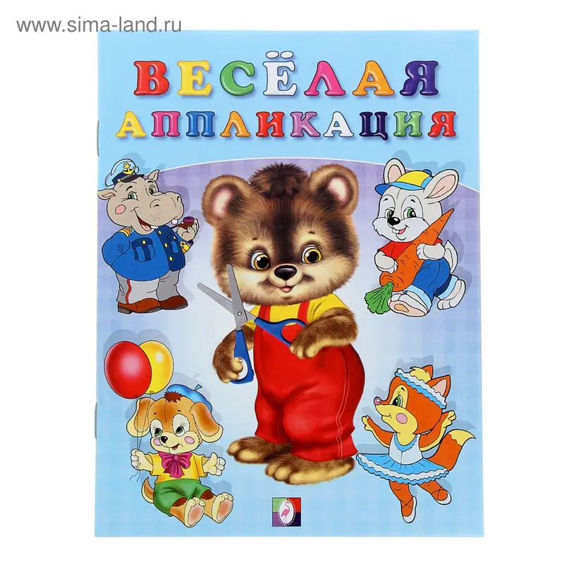 Веселая аппликация-2