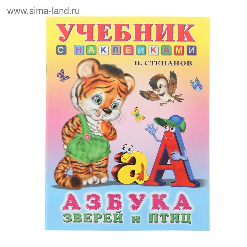 Учебники с наклейками "Азбука зверей и птиц"