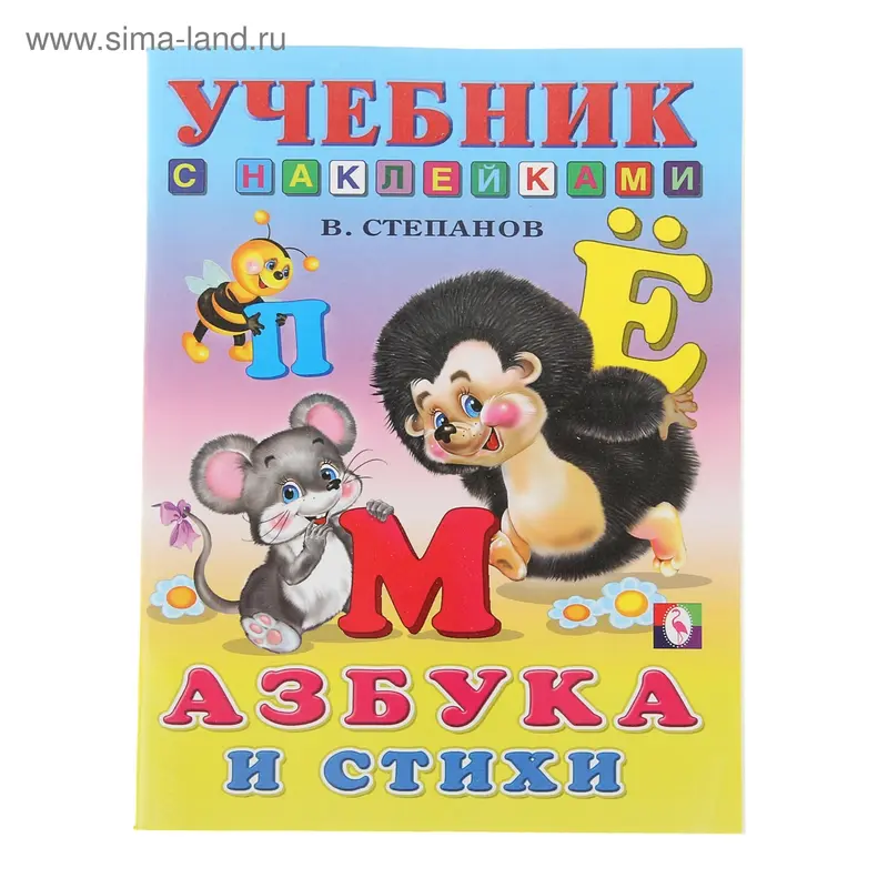 Учебники с наклейками "Азбука и стихи"