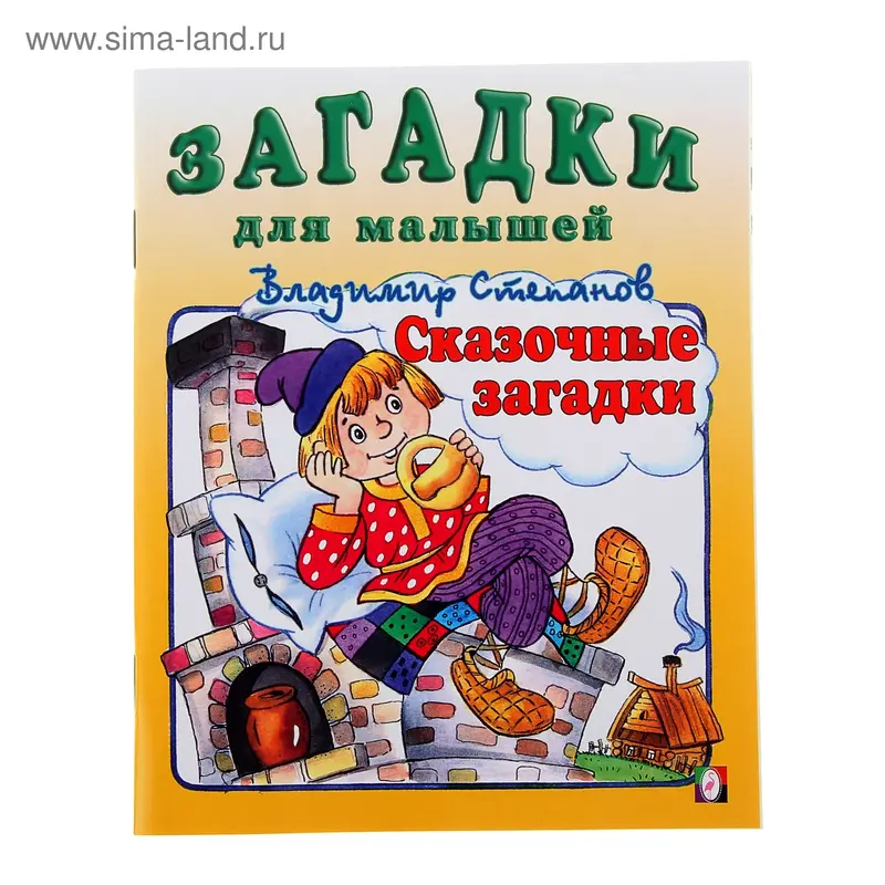 Загадки для малышей "Сказочные загадки"