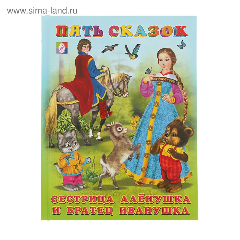 Пять сказок «Сестрица Алёнушка и братец Иванушка»