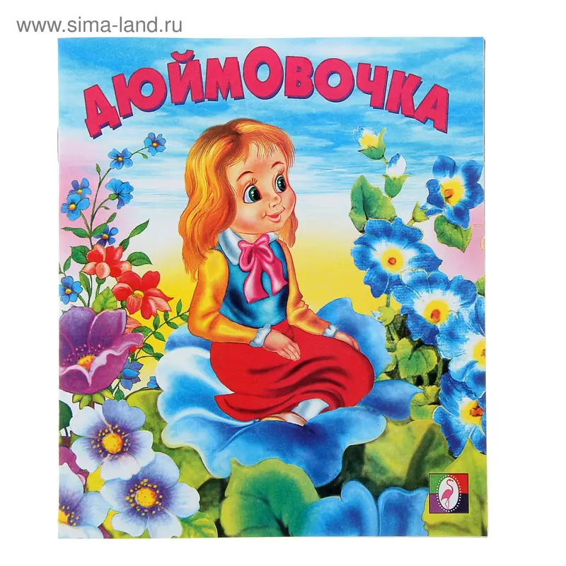 Дюймовочка
