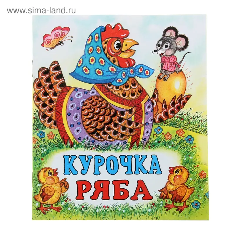 Курочка Ряба