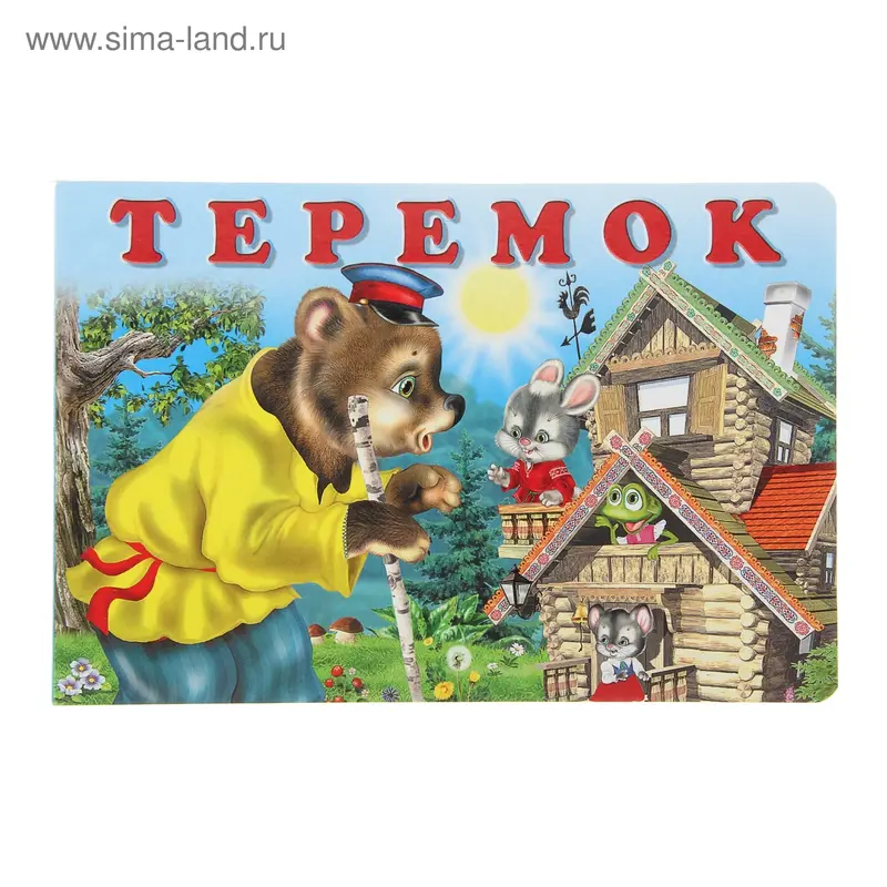 Книжка на картоне "Теремок" 14 стр