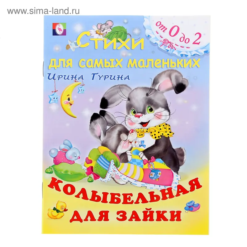 Колыбельная для зайки