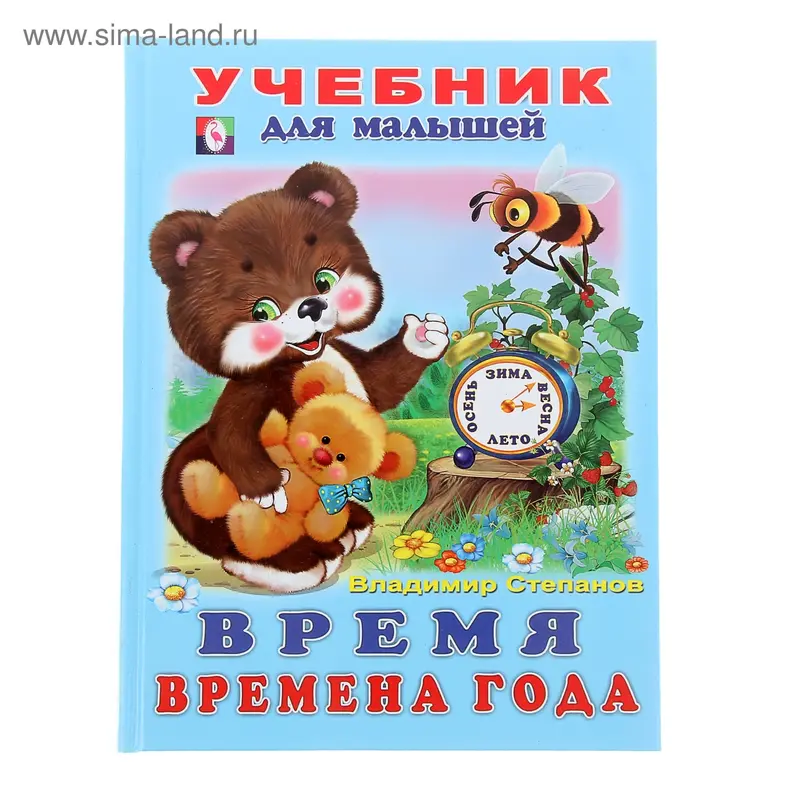Учебник для малышей "Время. Времена года"