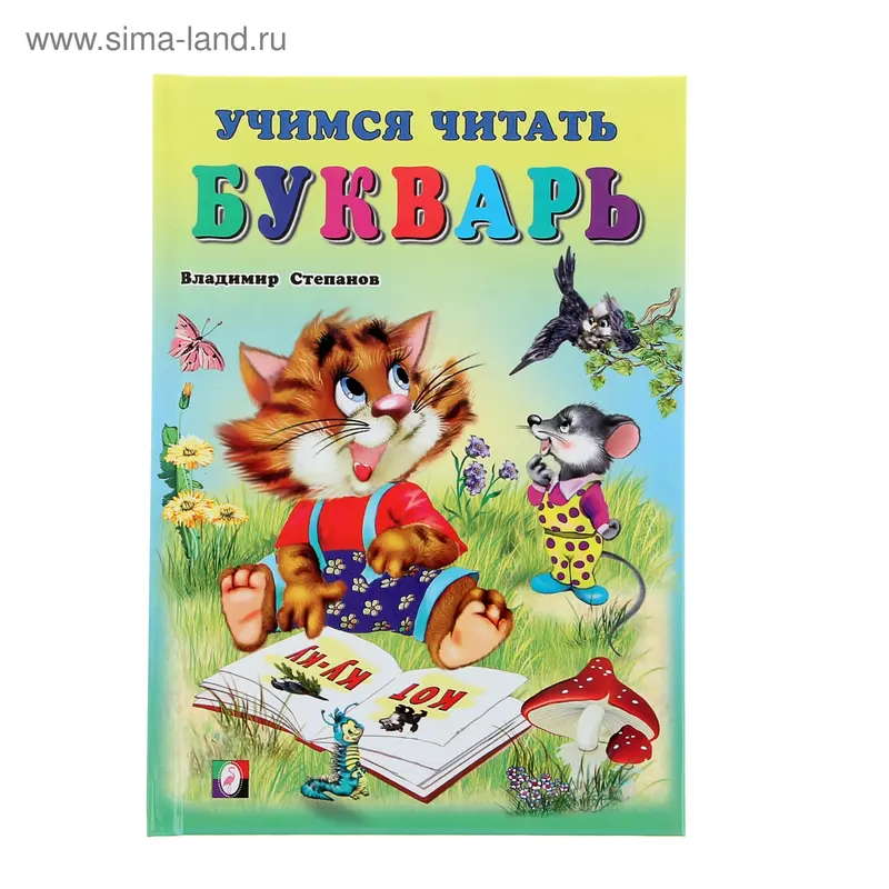 Букварь – 2. Учебник для малышей. Степанов В