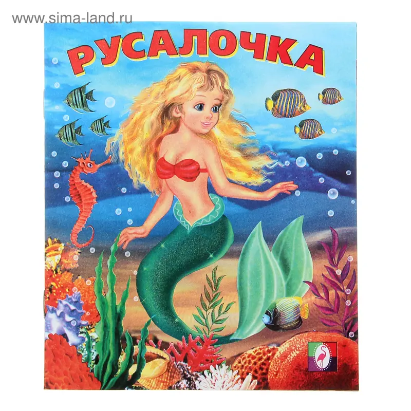 Русалочка