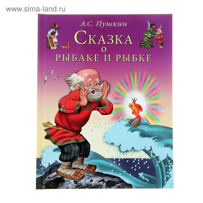 Сказка о рыбаке и рыбке